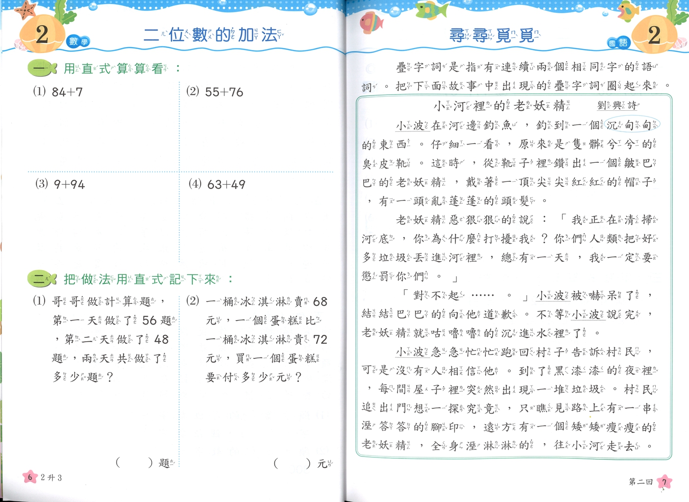 【國小暑假115】南一 一起Fun暑假(國語.數學)-2升3